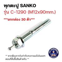 ราคา พุกตะปู M12 x 90 mm SANKO C-1290 (ยกกล่อง 30 ตัว) (25831192455)