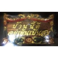 ราคา ป้ายไม้บ้านนี้ดี อยู่เย็นเป็นสุข (720332100)