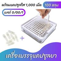 ราคา พร้อมส่ง เครื่องบรรจุแคปซูลยา + แคปซูลยาเปล่า 1000เม็ด (สีใส) เบอร์ 0 / เบอร์00 / เบอร์1 (9757431673)