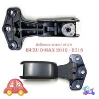 ราคา ตัวล็อคกระจกแคป d-max 2012 -2018 ล็อคแคป ล็อคกระจกแคป isuzu d-max 2012 - 2018 มีบริการเก็บเงินปลายทาง (20439507142)