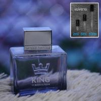 ราคา King of Seduction EDT by Antonio Banderas น้ำหอมแบ่งขาย 2ml 5ml 10ml แท้ทุกหยด (28554503503)