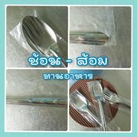 ราคา 5 คู่ = 20 บาท/ช้อนส้อม อลูมิเนียมเบา ช้อนส้อมคู่ครัว คู่บ้าน (21941444553)