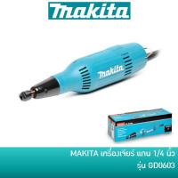 ราคา MAKITA GD0603 เครื่องเจียร์คอยาว เจียร์อมยิ้ม แกน 1/4 นิ้ว (6 มิล) (6536160746)