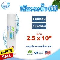 ราคา ไส้กรองน้ำ พีพี Hydromax ขนาด 2.5 x 10 นิ้ว 1 5 ไมครอน กรองหยาบ กรองละเอียด ไส้กรองพีพี Sediment Filter PP (26473050669)