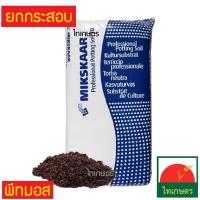 ราคา พีทมอส ยกกระสอบ ดินเพาะกล้า ดินมีเดีย (นำเข้าจากยุโรป) กระสอบ 70 ลิตร Peat moss (1473517566)