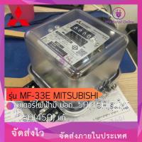 ราคา มิเตอร์ไฟฟ้ามี มอก. 5A(15A)รุ่นใหม่ 15A(45A) รุ่น MF-33E MITSUBISHI แท้ (22206120351)