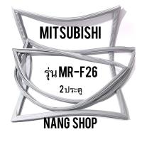 ราคา ขอบยางตู้เย็น Mitsubishi รุ่น MR-F26 (2 ประตู) (9445302157)