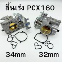 ราคา สินค้าส่งจากไทย เรือนสร้างpcx160 ตรงรุ่น ขนาด32-34 mm เรือนลิ้นเร่งแต่งpcx160 ลิ้นเร่งpcx160 (42011682586)
