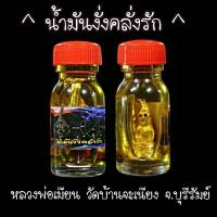 ราคา น้ำมันงั่งคลั่งรัก หลวงพ่อเมียน วัดบ้านจะเนียง (9564245729)