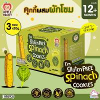 ราคา (14093) Apple Monkey (แอปเปิ้ล มังกี้) Gluten Free Spinach Cookies คุกกี้ผสมผักโขม (สำหรับเด็กอายุ 12 เดือนขึ้นไป) (21404692372)