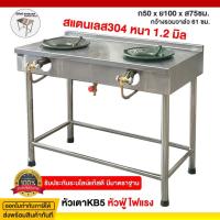 ราคา เตาแก้ส2หัว เตาแก๊สสแตนเลส เตาแก๊ส 2 หัว 50x100x75ซม. หัวเตาkb5 สแตนเลส304 หนา1.2 (14167990404)