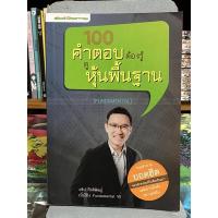 ราคา 100 คำตอบต้องรู้ ดูหุ้นพื้นฐาน (Fundamental) (10628407720)
