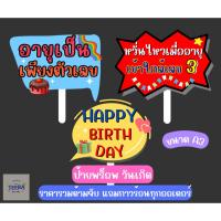 ราคา ป้ายพร็อพ วันเกิด ป้ายข้อความ ป้ายคำพูด ป้ายถือ ขนาด A3 (25864660179)