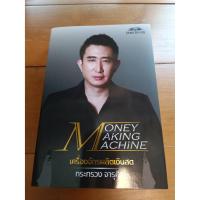 ราคา หนังสือ Money Making Machine (มือ2 สภาพ 95% ปก+ที่คั่นหนังสืออยู่ครบ) (23226481436)
