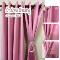 ราคา ผ้าม่านสีชมพูพาสเทล Blackout กันเเสง99% ม่านหน้าต่าง ประตู (11646583237)