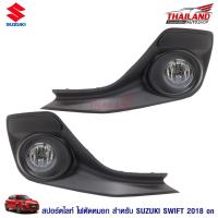 ราคา ไฟตัดหมอก ไฟสปอร์ตไลท์ สำหรับ Suzuki Swift 2017-2018 (1715111429)