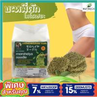 ราคา บะหมี่ผักโมโรเฮยะ 200 g (1ห่อมี 4 ก้อน) บะหมี่ผัก NU0055 เจ เส้นบะหมี่ คีโต บะหมี่ บุกข้าว เส้นผัก บะหมี่คีโต เส้นคีโต (3234956123)