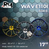 ราคา RM.racing ล้อแม็ก WAVE 110i, 125i CZI เวฟปลาวาฬ รุ่น SD88 ขอบ 17 นิ้ว (22255586159)