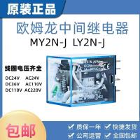 ราคา รีเลย์กลางขนาดเล็ก MY2N-J 24V MY2N-GS MY4N-J AC220 LY2N-J Omron (44022586762)