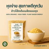 ราคา PURE ORGANIC Whole Oat Groats | ข้าวโอ๊ตเต็มเมล็ดแท้ ออร์แกนิค 100% ไม่ขัดสี Low GI หุงง่าย อร่อยสุขภาพดี (29893027943)
