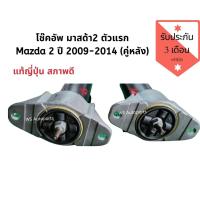 ราคา โช๊คอัพหลัง มาสด้า 2 โช้คหลัง Mazda 2 ปี 09-14 ​แท้ถอดญี่ปุ่นสภาพ 85%+++ (7382577008)