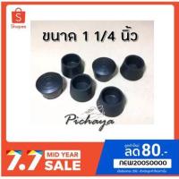 ราคา พร้อมส่ง!! ช้อปอยู่บ้าน ลูกยางกลมสวมนอก ยางรองขาโต๊ะ ยางรองขาเก้าอี้ ขนาด 1 1/4" (6442445507)