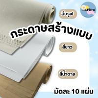 ราคา กระดาษสร้างแบบ กระดาษบรูฟน้ำตาล (10แผ่น) กระดาษห่อของ พร้อมส่ง (16342401427)