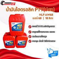 ราคา น้ำมันไฮดรอลิค PTT เบอร์68 18ลิตร PTT HLP (28593235845)