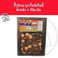 ราคา ❌ ขนมปังปี๊บใหญ่ คุกกี้หมีเท็ดดี้ นํ้าหนัก 5 กิโลกรัม ❌ ขนมปังรูปหมี ตราวีฟู้ดส์ VFoods ขนมปังปี๊บราคาถูกๆ (24500918024)