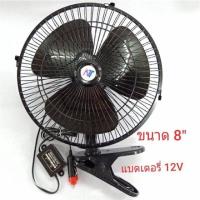 ราคา พัดลมติดรถขนาด 8 นิ้ว ใช้ไฟ12vหรือ 24v (5347531974)