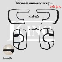 ราคา ส่งฟรี ครอบไฟ หน้า - ท้าย สีดำ มีโลโก้ ฟอร์ดเรนเจอร์ เน็กส์เจน FORD RANGER NEXT GEN 2022 2023 2024 (27707957377)