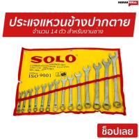 ราคา ชุดประแจ SOLO แหวนข้าง ปากตาย 14ตัว พกพาสะดวก - ชุดประแจบล็อกsolo (7863904467)