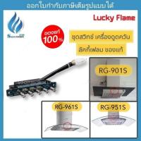 ราคา ชุดสวิทซ์เครื่องดูดควัน Lucky Flame รุ่น RG-901S ,RG951S ,RG961Sของแท้ (27653543762)