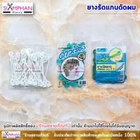 ราคา ยางรัดแกน ดัดผม ยางเขียว สำหรับใส่แกนดัดผม (4134292722)
