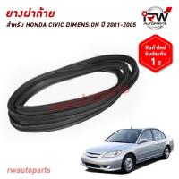 ราคา ยางฝาท้าย ยางฝากระโปรงท้าย ยางฝาท้ายรถยนต์ HONDA CIVIC DIMENSION ปี 2001-2005 (40206617505)