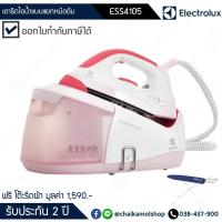 ราคา Electrolux เตารีดไอน้ำแบบแยกหม้อต้ม รุ่น QuickSteam ESS4105 + ฟรี!! โต๊ะรีดผ้า / รับประกัน 2 ปี (4634900136)