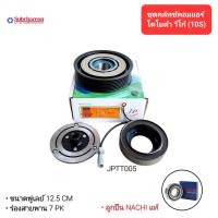 ราคา ชุดคลัทช์คอมแอร์ โตโยต้า วีโก้ 10s ลูกปืน NACHI แท้ มูเล่ย์ หน้าคลัทช์ คลัชคอมแอร์ Toyota Vigo 10s (22068687076)