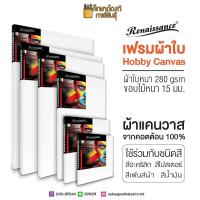 ราคา เฟรมผ้าใบ Renaissance รุ่น Hobby เฟรมวาดรูป เฟรมผ้าใบสำเร็จรูป (Canvas) แคนวาส เรนาซองค์ (4751252592)