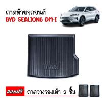 ราคา ถาดท้ายรถยนต์ BYD SEALION 6 ทุกรุ่น/ทุกปี (แถมถาด) ตรงรุ่น ถาดสัมภาระท้ายรถ ถาดรองท้ายรถ ถาดท้ายรถ (27460307015)