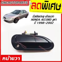 ราคา มือเปิดประตู ด้านนอก (มือเปิดนอก) HONDA ACCORD G6 ปี 1998-2002 แอคคอร์ด งูเห่า หน้าขวา (ฝั่งคนขับ) (22380005992)