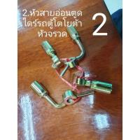 ราคา TOYOTA 2.หัวสายอ่อนตูดไดร์รถตู้โตโยต้าหัวจรวด สำหรับใส่สายไฮดรอลิค (24763666374)