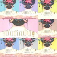 ราคา บันทึกปิ่น เล่ม 1-8 (8เล่มจบ) เช่อเช่อชิงหาน เขียน มือสองสภาพดี เล่ม5-8ไม่มีที่คั่น #นิยายที่สร้างเป็นซีรีย์ (20582145225)