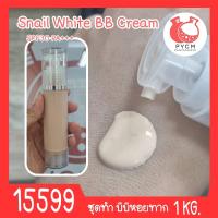 ราคา 15599 ชุดทำ บีบีหอยทาก กันน้ำกันเหงื่อ กันแดด SPF 30 PA+++ (โทนผิวขาวอมชมพู) Snail White BB Cream SPF 30 PA+++ (29705723571)