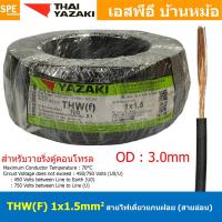 ราคา [ 100 เมตร ] THW (F) 1x1.5 sq.mm สีดำ Black สายไฟอ่อน ไทยยาซากิ วายริ่งตู้คอนโทรล Thai Yazaki สายไฟอ่อน สายไฟอ่อนแกนฝ... (23863469388)