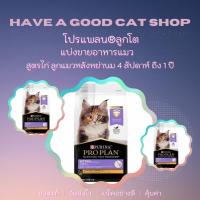 ราคา [แบ่งขายอาหารแมว] PROPLAN KITTEN สำหรับลูกแมว​ ทุกสายพันธุ์ สูตรไก่ ชนิดเม็ด ราคาถูก น้ำหนัก 200 - 1 กิโลกรัม (18485259498)