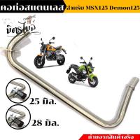 ราคา คอท่อ MSX125 คอท่อเดิมขนาด 25มิล/28มิล สแตนเลสแท้ แบรด์2M อะไหล่แต่งรถมอเตอร์ไซค์ เลือกรุ่นได้ (25209274909)