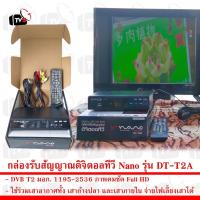 ราคา Nano กล่องรับสัญญาณดิจิตอลทีวี DT-T2A FullHD1080 Digiral Set Top Box (2393192345)