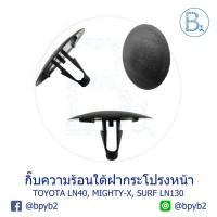 ราคา B033 (5ตัว) กิ๊บความร้อนใต้ฝากระโปรงหน้า TOYOTA LN40 ม้ากระโดด, MIGHTY-X LN90, SURF LN130 (6423786402)