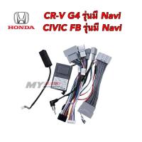 ราคา ปลั๊กตรงรุ่น HONDA CIVIC FB มีNavi / CR-V gen4 มีNavi (24528875916)