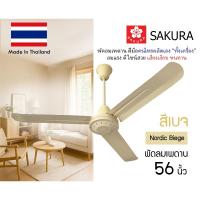 ราคา SAKURA พัดลมเพดาน ซากุระ 48" 56" นิ้ว รุ่นใบตรง [ใหม่ 3 สี Earth Tone] 3 ใบพัด พร้อม สวิตซ์หมุน (6631735707)